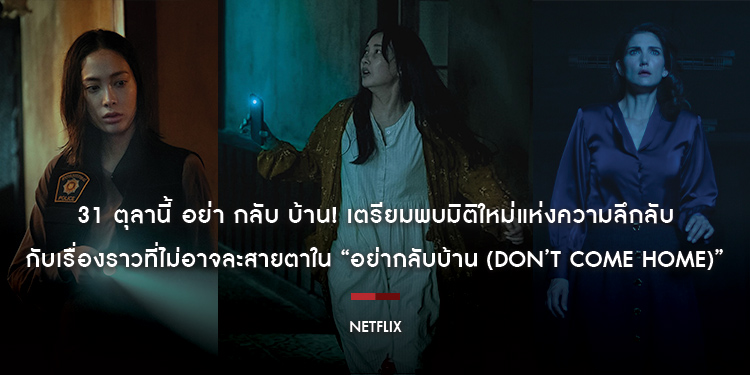 31 ตุลานี้ อย่า กลับ บ้าน! เตรียมพบมิติใหม่แห่งความลึกลับกับเรื่องราวที่ไม่อาจละสายตาใน “อย่ากลับบ้าน (Don’t Come Home)” ที่ Netflix เท่านั้น!